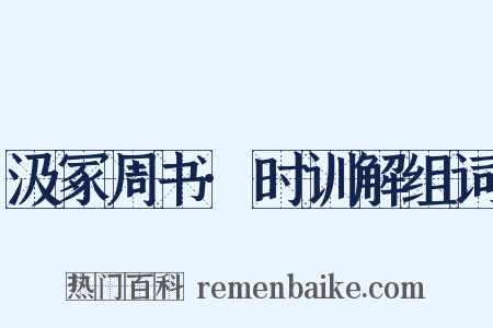 汲冢周书·时训解组词是什么意思的图片